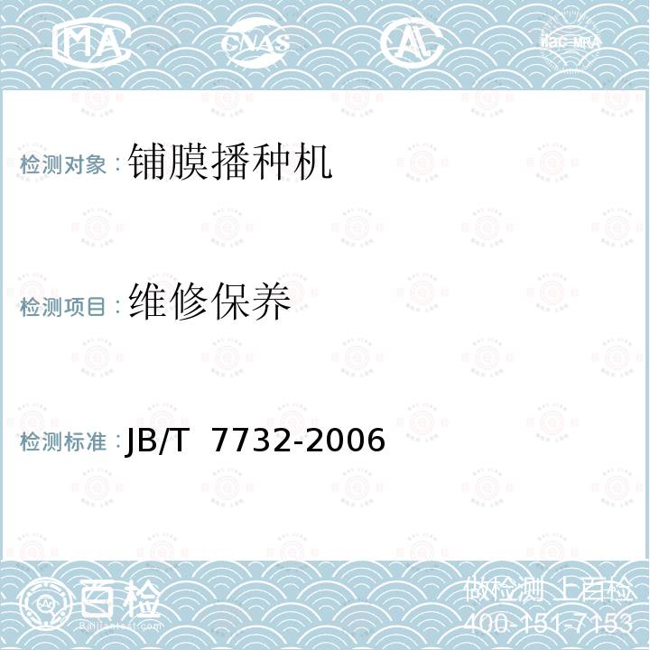 维修保养 铺膜播种机 JB/T 7732-2006