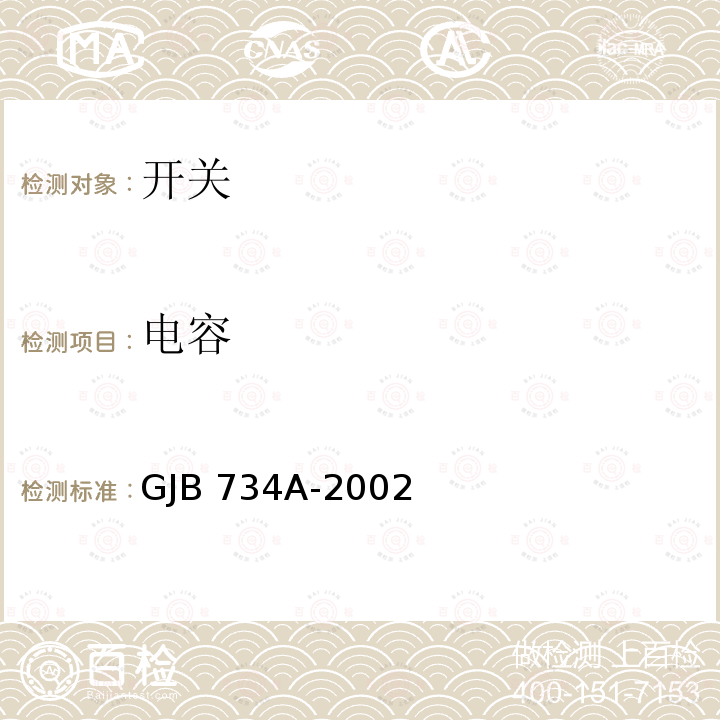 电容 GJB 734A-2002 旋转开关通用规范 GJB734A-2002