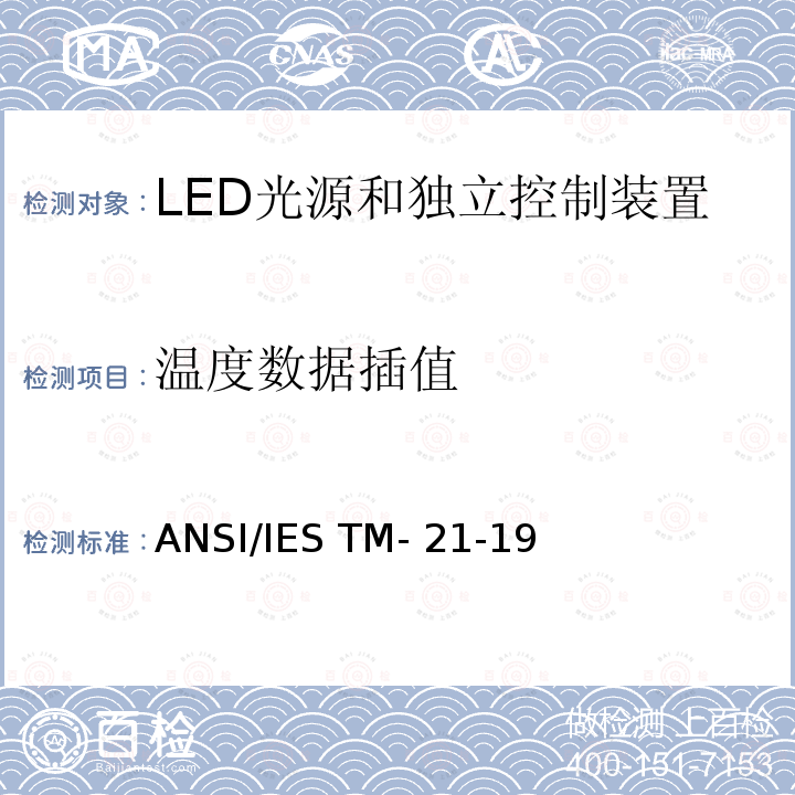 温度数据插值 ANSI/IES TM-21-19 LED光源长期流明维持率的预测 