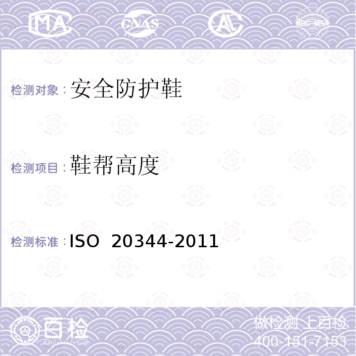 鞋帮高度 《个人防护装备 鞋类的试验方法》 ISO 20344-2011