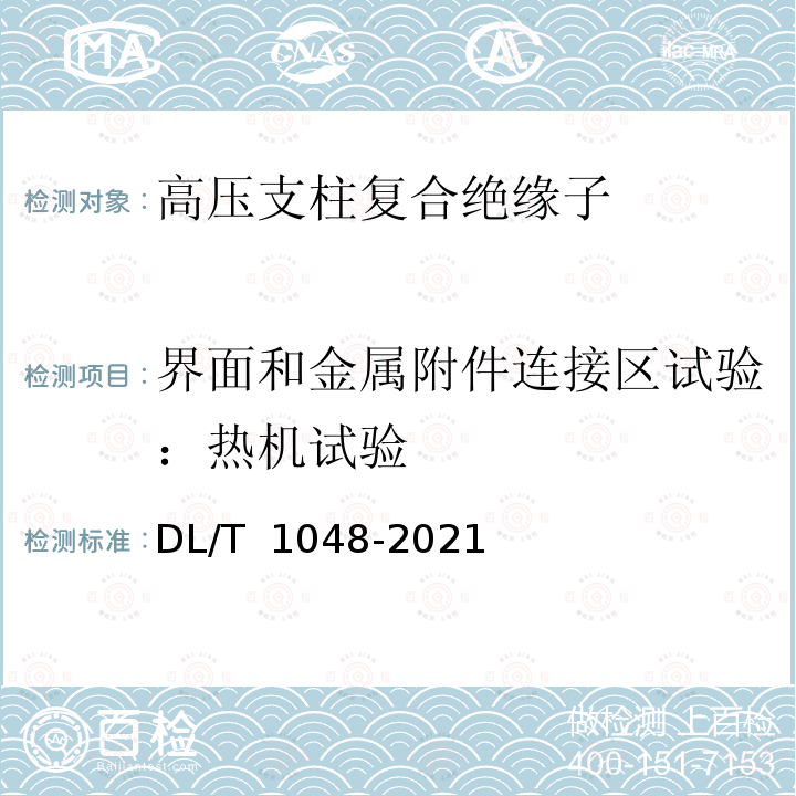 界面和金属附件连接区试验：热机试验 DL/T 1048-2021 电力系统站用支柱复合绝缘子——定义、试验方法及接收准则