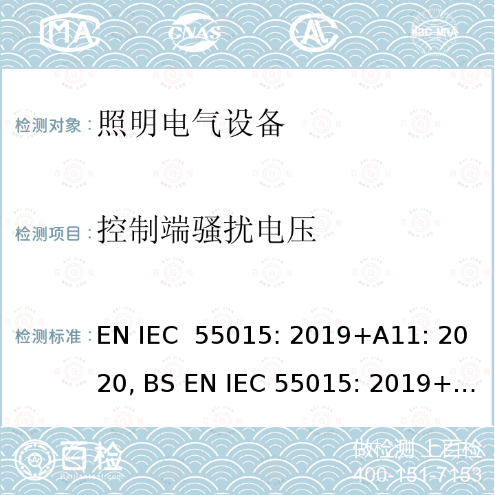 控制端骚扰电压 IEC 55015:2019 电气照明和类似设备的无线电骚扰特性的限值和测量方法 EN IEC 55015: 2019+A11: 2020, BS EN IEC 55015: 2019+A11: 2020