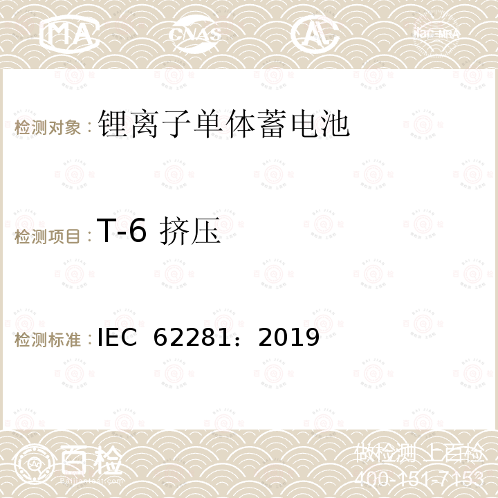 T-6 挤压 锂原电池和蓄电池在运输中的安全要求 IEC 62281：2019