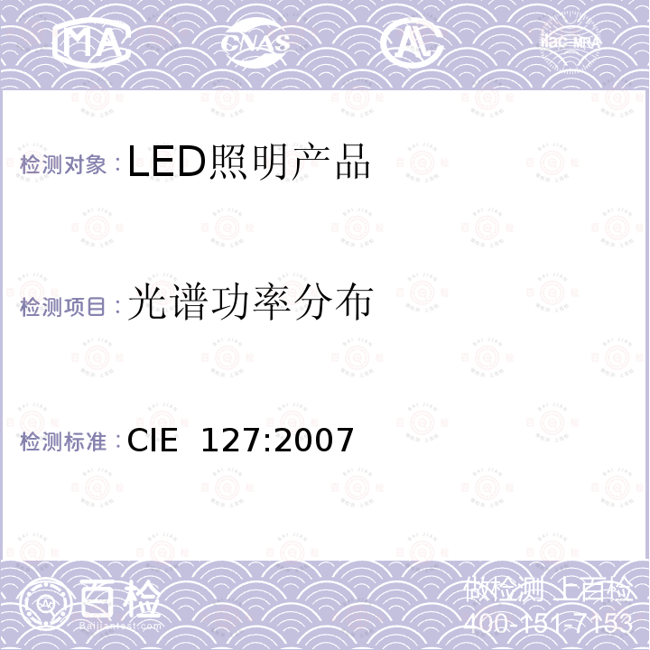 光谱功率分布 《LED的测量》 CIE 127:2007