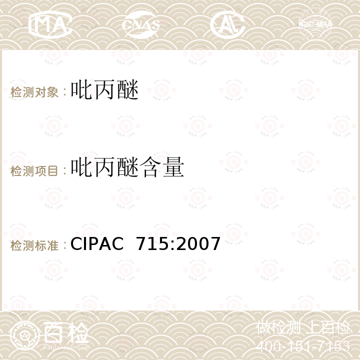 吡丙醚含量 CIPAC  715:2007 吡丙醚 CIPAC 715:2007