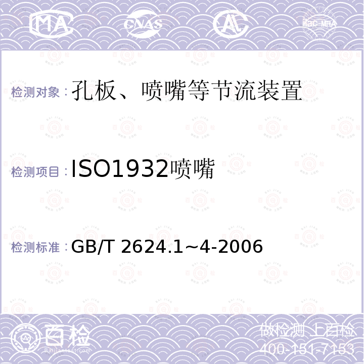 ISO1932喷嘴 用安装在圆形截面管道中的差压装置测量满管流体流量 GB/T2624.1~4-2006