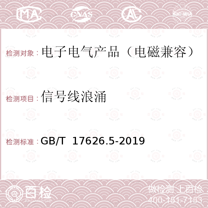 信号线浪涌 GB/T 17626.5-2019 电磁兼容 试验和测量技术 浪涌（冲击）抗扰度试验