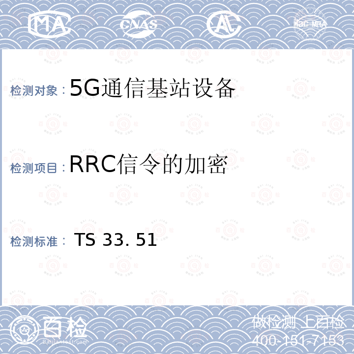 RRC信令的加密  TS 33. 51 下一代安全保证规范（SCAS） TS33. 511