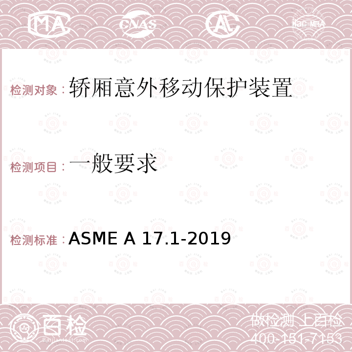 一般要求 ASME A17.1-2019 电梯和自动扶梯安全规范 