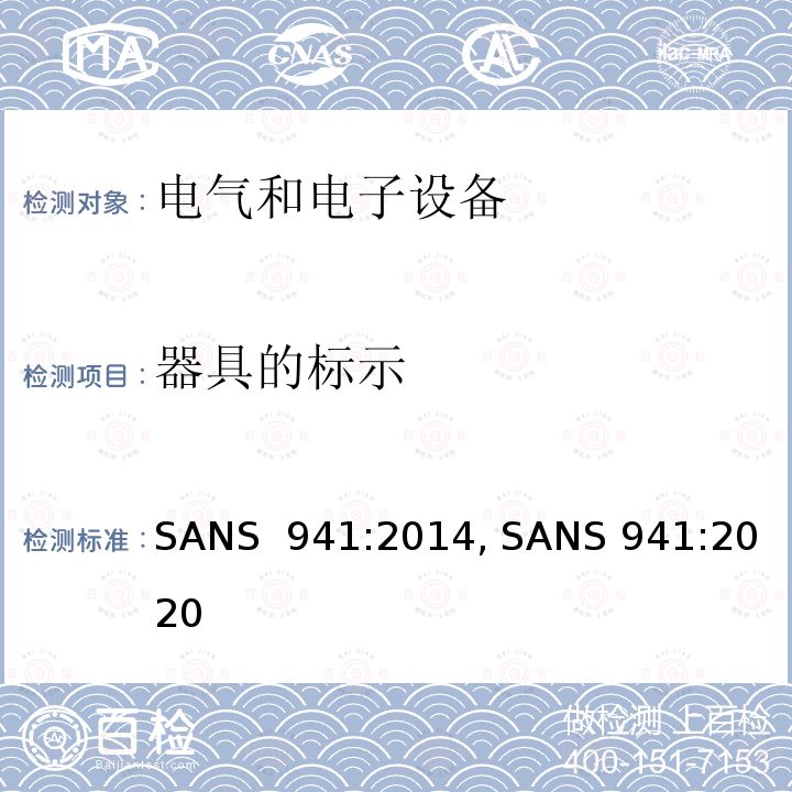 器具的标示 SANS  941:2014, SANS 941:2020 电气和电子设备的能源效率 SANS 941:2014, SANS 941:2020