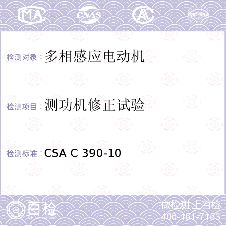 测功机修正试验 CSA C390-10 三相感应电动机试验方法、标识要求和能效等级 