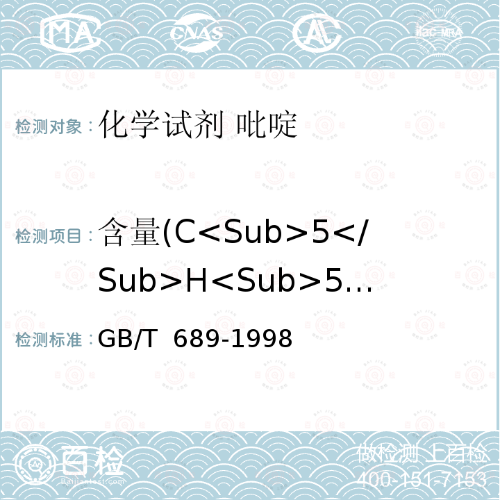 含量(C<Sub>5</Sub>H<Sub>5</Sub>N<Sub>)</Sub> 化学试剂 吡啶 GB/T 689-1998