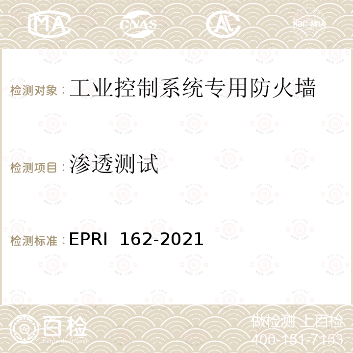 渗透测试 RI 162-2021 工业控制系统专用防火墙技术要求与测试评价方法 EP