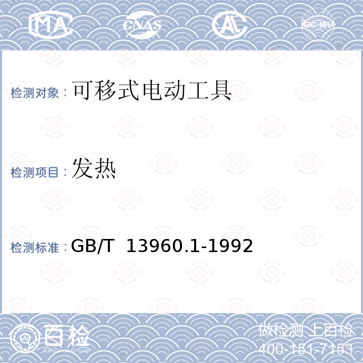 发热 可移式电动工具的安全  第一部分:通用要求 GB/T 13960.1-1992