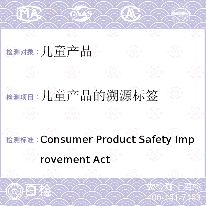儿童产品的溯源标签 Consumer Product Safety Improvement Act  2008消费品产品法案第103章 (CPSIA) of 2008