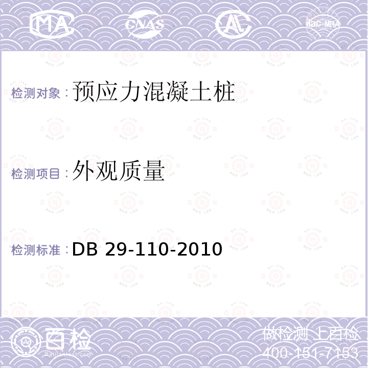 外观质量 预应力混凝土管桩技术规程 DB29-110-2010