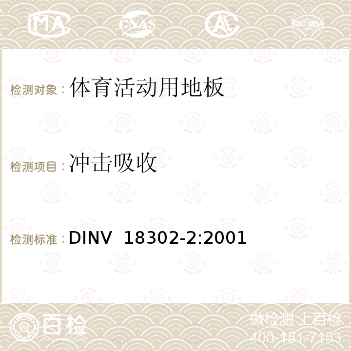 冲击吸收 DINV  18302-2:2001 《体操、运动和多功能活动厅 第2部分:体育活动用地板 要求和试验》 DINV 18302-2:2001