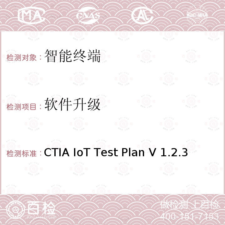 软件升级 CTIA IoT Test Plan V 1.2.3 CTIA物联网设备信息安全测试方案 CTIA IoT Test Plan V1.2.3（2021-09）