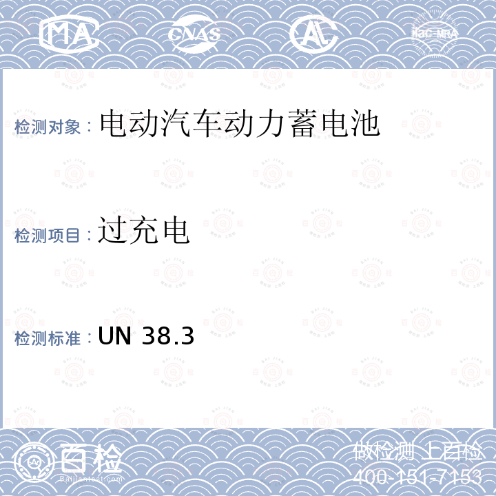 过充电 锂离子电池运输安全测试要求 UN38.3