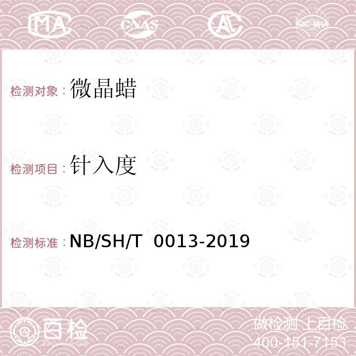 针入度 SH/T 0013-2019 微晶蜡 NB/