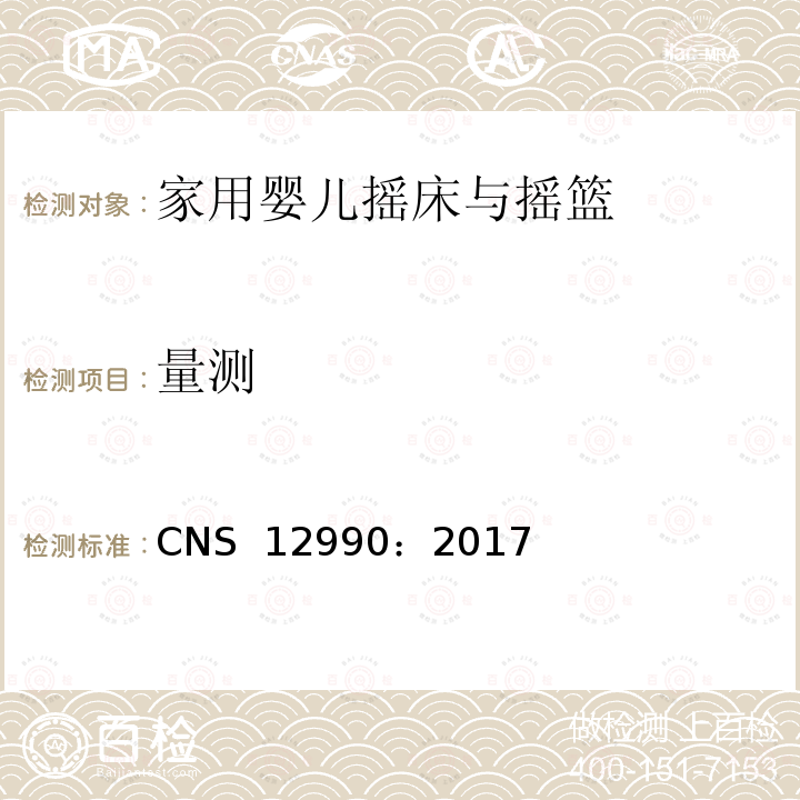 量测 CNS 12990 家用婴儿摇床与摇篮 ：2017