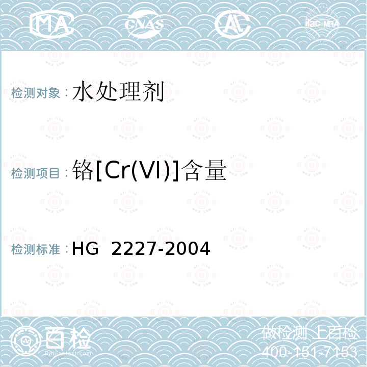 铬[Cr(VI)]含量 水处理剂 硫酸铝 HG 2227-2004
