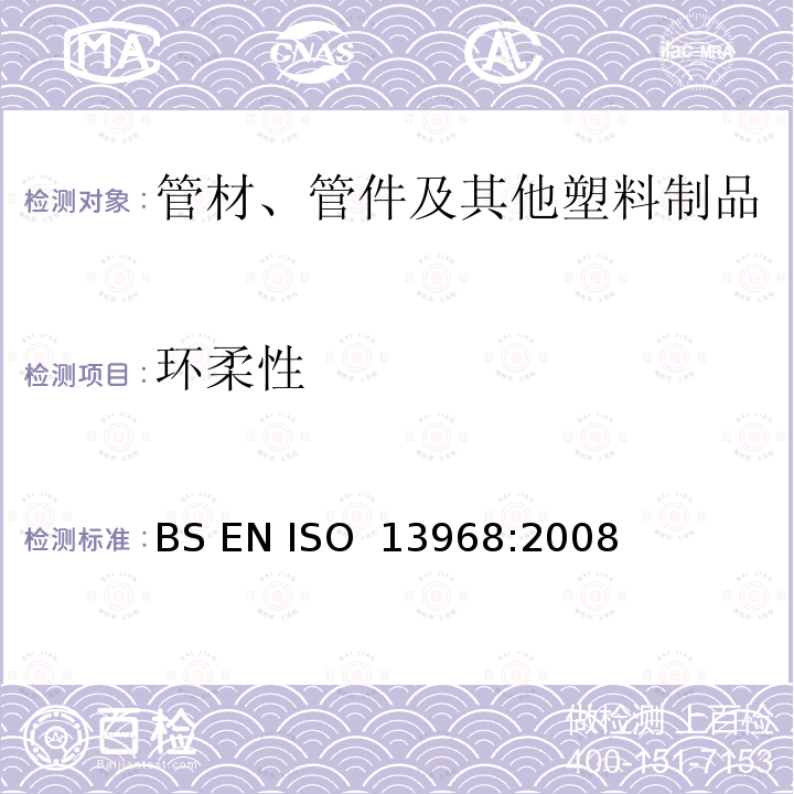 环柔性  塑料管道及输送系统-热塑性管道-环柔性 BS EN ISO 13968:2008