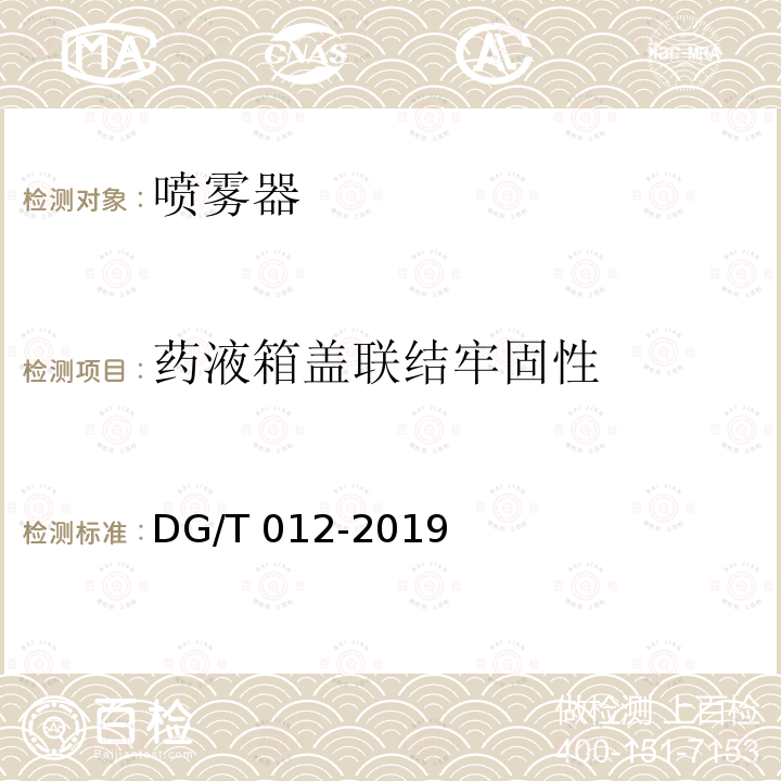 药液箱盖联结牢固性 手动喷雾器 DG/T012-2019