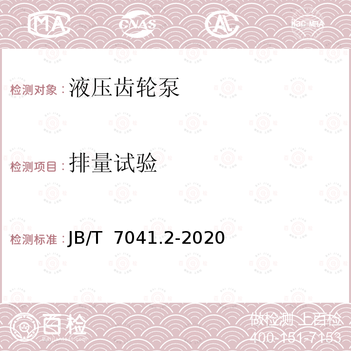 排量试验 液压泵 第2部分：齿轮泵 JB/T 7041.2-2020