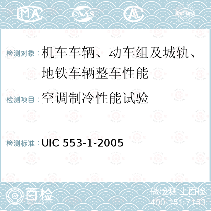 空调制冷性能试验 UIC 553-1-2005 客车通风、采暖和空调-型式试验 UIC553-1-2005