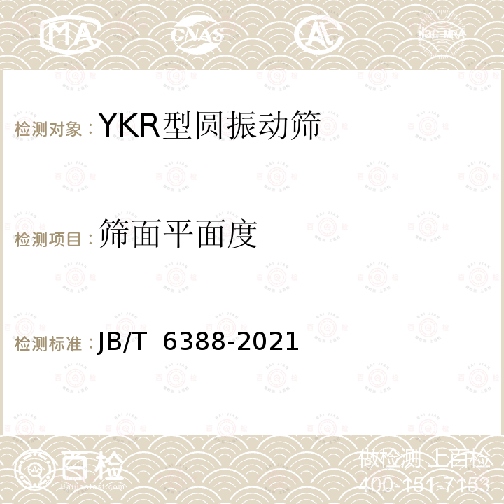 筛面平面度 YKR型圆振动筛 JB/T 6388-2021