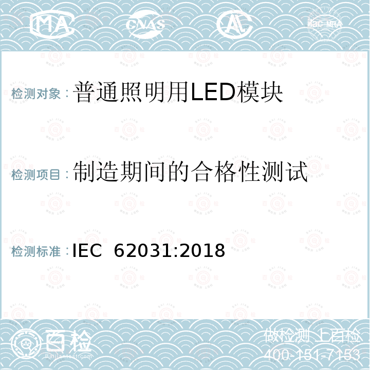 制造期间的合格性测试 IEC 62031-2018 用于普通照明的LED模块 安全规范