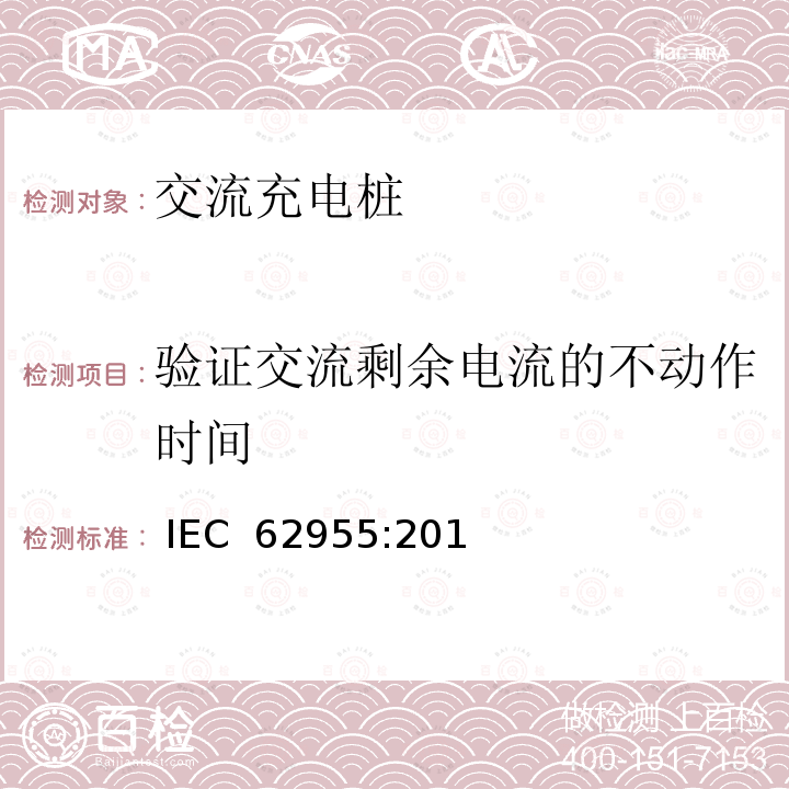 验证交流剩余电流的不动作时间 IEC 62955-2018 用于电动车辆的模式3充电的剩余直流检测装置(RDC-DD)