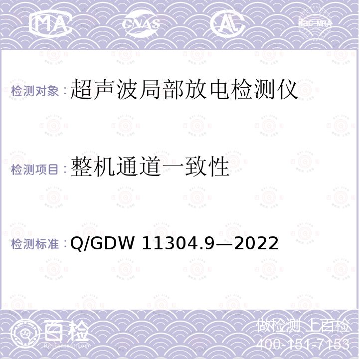 整机通道一致性 电力设备带电检测仪器技术规范 第9部分：超声波局部放电检测仪 Q/GDW11304.9—2022