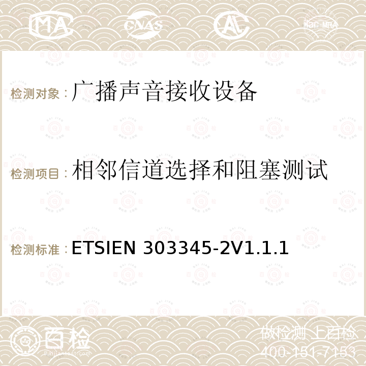 相邻信道选择和阻塞测试 ETSIEN 303345-2 广播声音接收设备；第2部分：调幅广播声音设备 ETSIEN303345-2V1.1.1(2020-02)