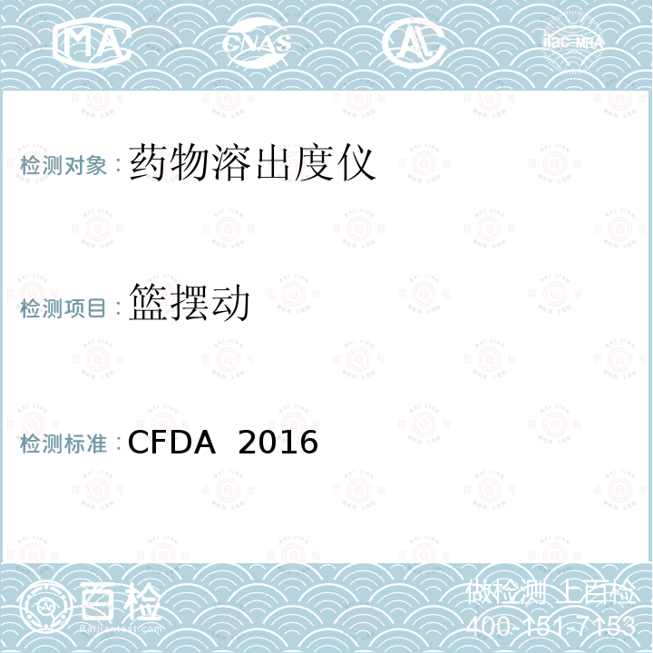 篮摆动 CFDA  2016 药物溶出度仪机械验证指导原则 CFDA 2016年第（78）号