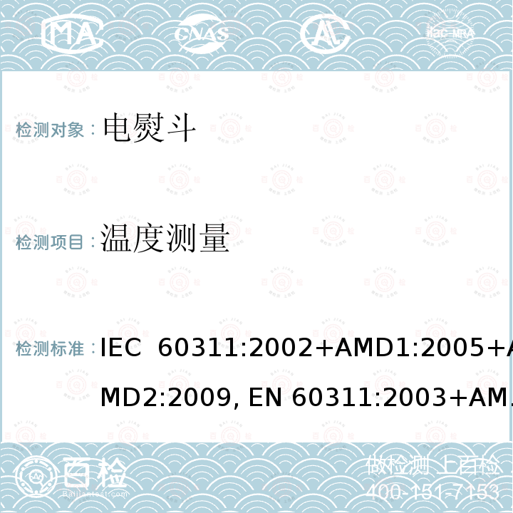 温度测量 家用和类似用途的电熨斗-测量性能的方法 IEC 60311:2002+AMD1:2005+AMD2:2009, EN 60311:2003+AMD1:2006+AMD2:2009 IEC 60311:2016