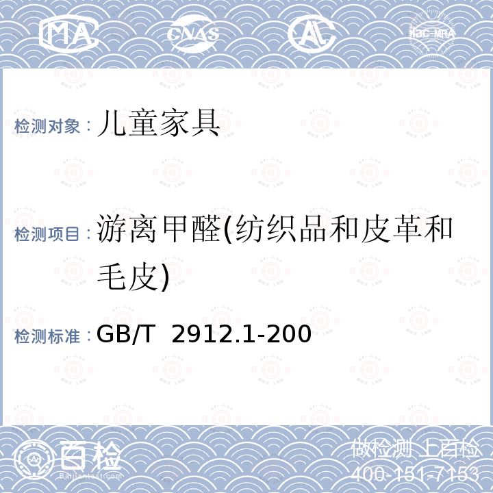 游离甲醛(纺织品和皮革和毛皮) GB/T 2912.1-2009 纺织品 甲醛的测定 第1部分:游离和水解的甲醛(水萃取法)(包含更正1项)