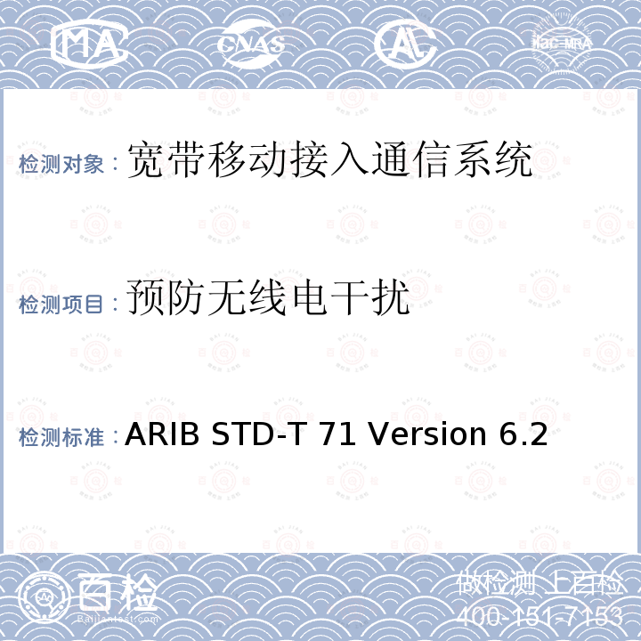 预防无线电干扰 ARIB STD-T 71 Version 6.2 宽带移动接入通信系统 ARIB STD-T71 Version 6.2