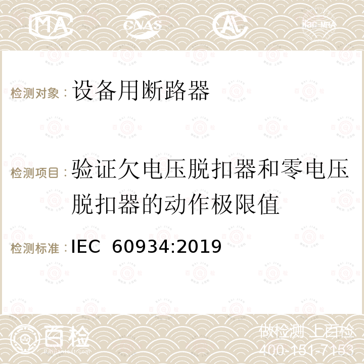 验证欠电压脱扣器和零电压脱扣器的动作极限值 设备用断路器 IEC 60934:2019