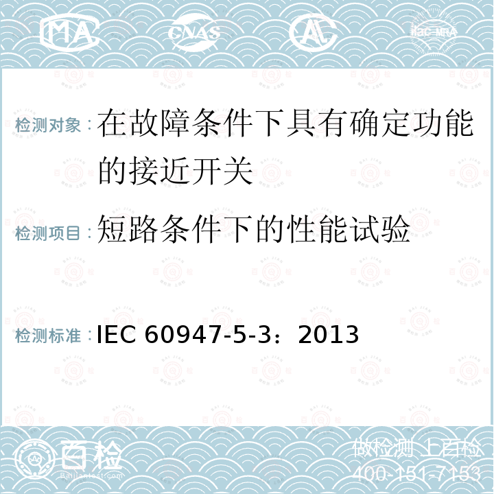 短路条件下的性能试验 《低压开关设备和控制设备　第5-3部分：控制电路电器和开关元件在故障条件下具有确定功能的接近开关(PDDB)的要求》 IEC60947-5-3：2013