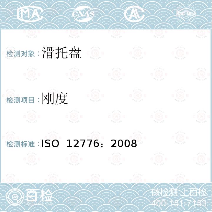刚度 滑托盘  ISO 12776：2008