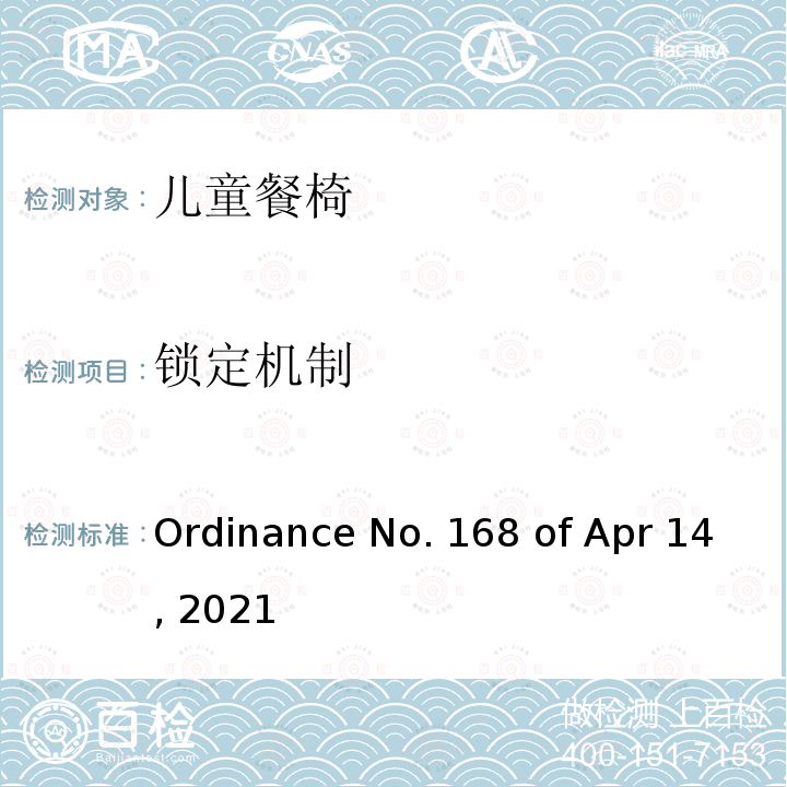 锁定机制 Ordinance No. 168 of Apr 14, 2021 儿童餐椅的质量技术法规 Ordinance No.168 of Apr 14, 2021