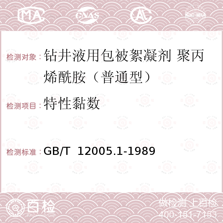 特性黏数 GB/T 12005 聚丙烯酰胺测定方法 .1-1989