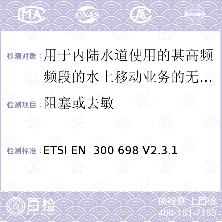 阻塞或去敏 用于内陆水道使用的甚高频频段的水上移动业务的无线电电话发射机和接收机；无线电频谱接入和紧急服务功能的协调标准 ETSI EN 300 698 V2.3.1 (2018-11)