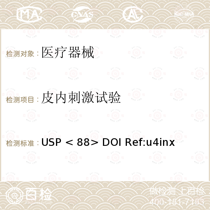 皮内刺激试验 USP < 88> DOI Ref:u4inx 体内生物学反应试验 USP <88> DOI Ref:u4inx