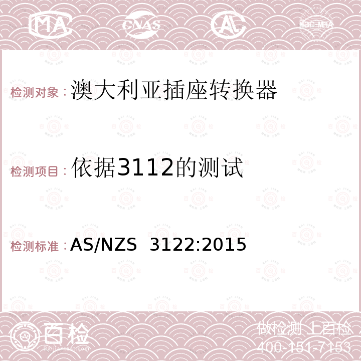 依据3112的测试 认可和测试规范-插座转换器 AS/NZS 3122:2015