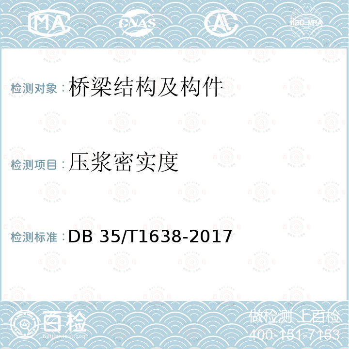 压浆密实度 DB35/T 1638-2017 公路混凝土桥梁预应力施工质量检测评定 技术规程