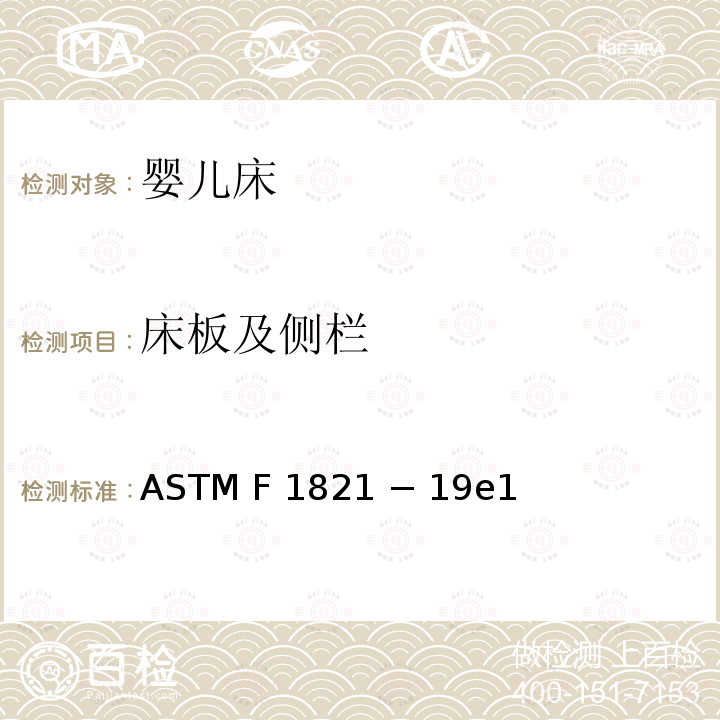 床板及侧栏 ASTM F2933-2013 婴儿床垫的消费者安全规范