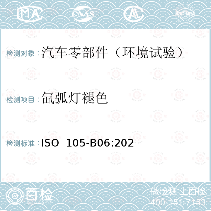 氙弧灯褪色 ISO  105-B06:202 纺织品色牢度试验色牢度和高温人造光老化：氙弧褪色灯试验(表格3 中的条件3) ISO 105-B06:2020